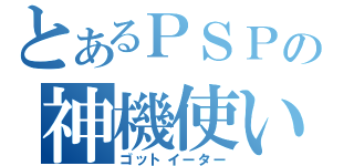 とあるＰＳＰの神機使い（ゴットイーター）