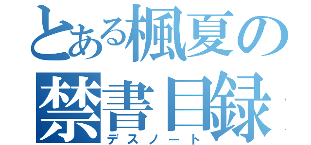 とある楓夏の禁書目録（デスノート）