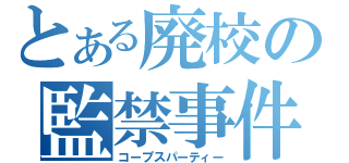 とある廃校の監禁事件（コープスパーティー）