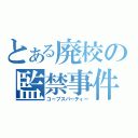 とある廃校の監禁事件（コープスパーティー）