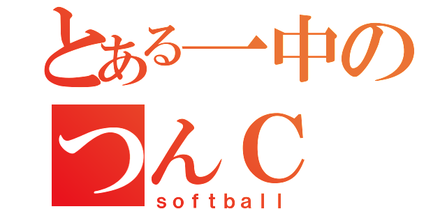 とある一中のつんＣ（ｓｏｆｔｂａｌｌ）