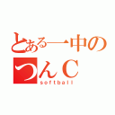 とある一中のつんＣ（ｓｏｆｔｂａｌｌ）