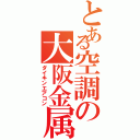 とある空調の大阪金属（ダイキンエアコン）