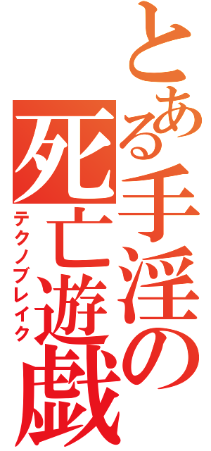 とある手淫の死亡遊戯（テクノブレイク）