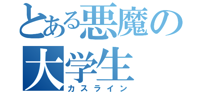 とある悪魔の大学生（カスライン）