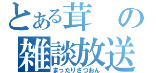 とある茸の雑談放送（まったりざつおん）