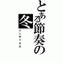 とある節奏の冬（インデックス）