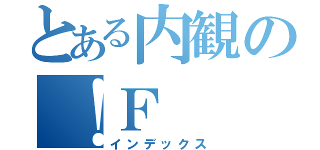 とある内観の！Ｆ（インデックス）