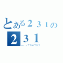 とある２３１の２３１（ｏｒｚ７８４７８２）