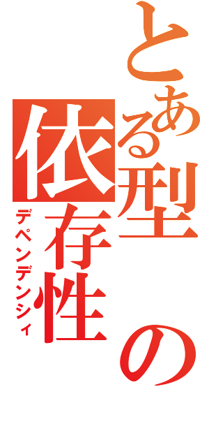 とある型の依存性（デペンデンシィ）