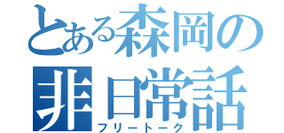 とある森岡の非日常話（フリートーク）