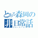 とある森岡の非日常話（フリートーク）