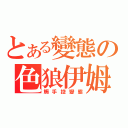 とある變態の色狼伊姆（觸手控變態）