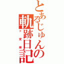 とあるじゅんの軌跡日記（ド変態）