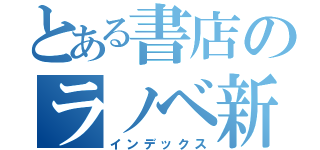 とある書店のラノベ新刊（インデックス）