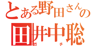 とある野田さんの田井中聡（ガチ）