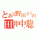 とある野田さんの田井中聡（ガチ）