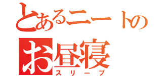 とあるニートのお昼寝（スリープ）