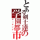 とある剣士達の学園都市探索（サーチング）