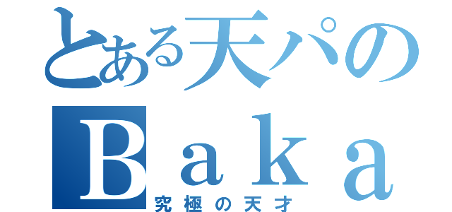 とある天パのＢａｋａバッカ（究極の天才）