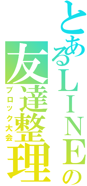 とあるｌｉｎｅの友達整理 ブロック大会 とある櫻花の画像生成