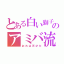 とある白い獅子レオのアミバ流北斗神拳（おれは天才だ）