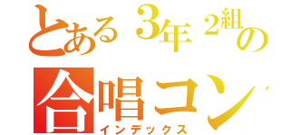 とある３年２組の合唱コン（インデックス）