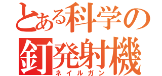 とある科学の釘発射機（ネイルガン）