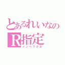 とあるれいなのＲ指定（メンヘラ少女）