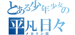 とある少年少女の平凡日々（メカクシ団）