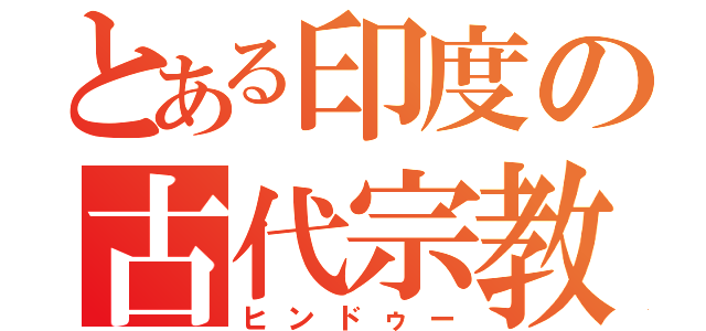 とある印度の古代宗教（ヒンドゥー）