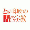 とある印度の古代宗教（ヒンドゥー）