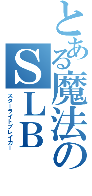 とある魔法のＳＬＢ（スターライトブレイカー）