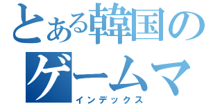 とある韓国のゲームマニア（インデックス）