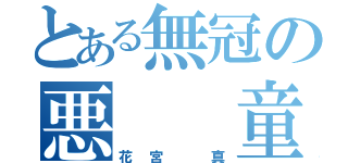 とある無冠の悪  童（花宮 真）