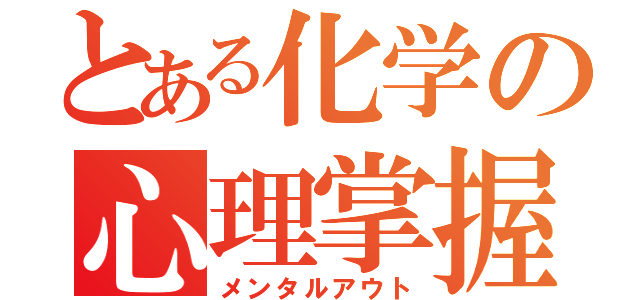 とある化学の心理掌握（メンタルアウト）