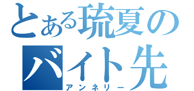 とある琉夏のバイト先（アンネリー）