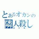 とあるオカンの隣人殺し（立ち話）