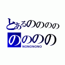 とあるのののののののの（ＮＯＮＯＮＯＮＯ）