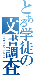 とある学徒の文書調査（ブリティッシュ・ライブラリ）