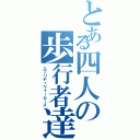 とある四人の歩行者達（エブリディウォーカーズ）