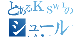 とあるＫＳＷＬのシュール担当（サカモト）