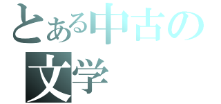 とある中古の文学（）