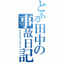 とある田中の事故日記Ⅱ（イマジナリーブック）