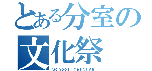 とある分室の文化祭（Ｓｃｈｏｏｌ ｆｅｓｔｉｖａｌ）