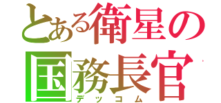 とある衛星の国務長官（デッコム）