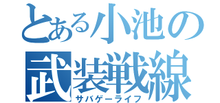 とある小池の武装戦線（サバゲーライフ）