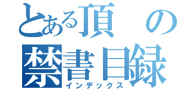 とある頂の禁書目録（インデックス）