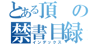 とある頂の禁書目録（インデックス）