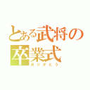 とある武将の卒業式（ありがとう）